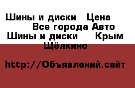 Шины и диски › Цена ­ 70 000 - Все города Авто » Шины и диски   . Крым,Щёлкино